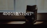 40中19轰53分15板！没有张子宇后她俩成大腿：女篮输球夜唯一收获