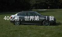 40亿亩，世界第一！我国草原生态保护取得历史性进展