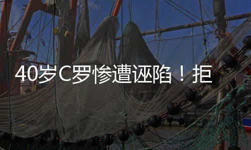 C罗将和利雅得胜利续约1-2年