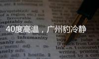 40度高温
，广州豹冷静布局