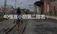 40强赛小组第二排名：阿曼第1国足升至第2