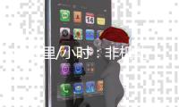 40公里/小时
：非机动车道上的“速度与激情”