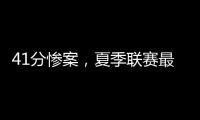 41分惨案
，夏季联赛最大分差诞生
！湖人旧将成水货，杨瀚森迎首秀