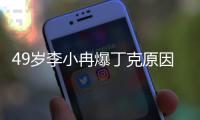 49岁李小冉爆丁克原因，一句话让向太无法反驳，现任娶她花了5亿