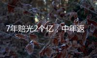 7年赔光2个亿，中年返贫的邹市明，终究还是向生活低头了