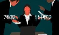 7张图，“画”出中国2025新模样