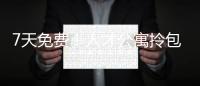 7天免费
！人才公寓拎包入住 金湾还有更多“一站式”人才服务