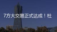 7方大交易正式达成
！杜兰特重回德州，火箭阵容重组