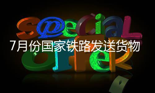 月份亿吨大力发展全程物流