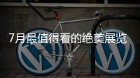 7月最值得看的绝美展览，在广州的小伙伴不要错过跟儿力力面基