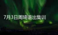 7月3日周琦退出集训 或缺席亚洲杯！男篮少了一套首发 郭士强难了