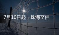 7月10日起，珠海至佛山方向增开旅客列车11列