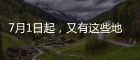 7月1日起	
，又有这些地方生育津贴直达个人
