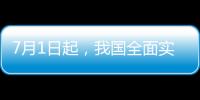 7月1日起
，我国全面实施医保药品扫码结算
