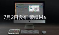 7月2日发布 荣耀Magic V5仅8.8毫米减负不减配