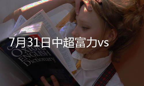 富力将会遭遇更大的辽足打击