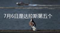 7月6日是达拉斯第五个“东契奇日”！但东契奇已是湖人球员