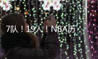 7队！19人！NBA历史最大交易
！杜兰特回归7号
！