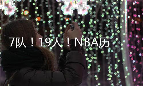 湖人、回归号就在不久前