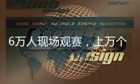 6万人现场观赛�，上万个冰块降温，俄罗斯留学生：“苏超”球迷氛围让我惊讶