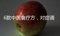 6款中医食疗方�，对症调理偏头痛