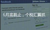 6月底截止，个税汇算抓紧办！