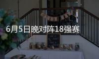 6月5日晚对阵18强赛第九轮对手印尼队：国足已无退路 唯有全取3分