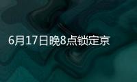 6月17日晚8点锁定京东618 高配电脑爆款价格直降超千元