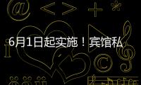 6月1日起实施
�！宾馆私密空间不得安装人脸识别设备