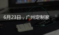 6月23日
，广州定制家居展，来一场“跨界定制·铝作之合”主题活动