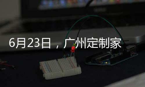 将家居铝材融入到定制之中