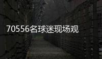 70556名球迷现场观战弗鲁米嫩塞vs切尔西，上座人数本届世俱杯第三