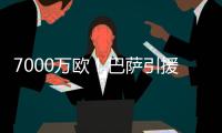 7000万欧�！巴萨引援再迎反转，米兰愿意放人，意甲神锋将加盟
