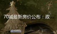 70城最新房价公布
：政策“组合拳”效力如何
？
