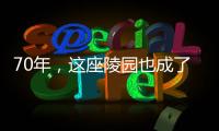 70年
，这座陵园也成了丰碑