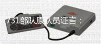 731部队原队员证言：我解剖了300个“马路大”	，中国人朝鲜人都有