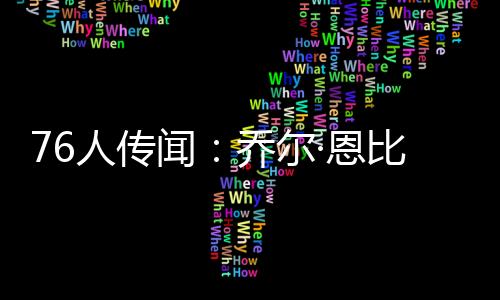 篮球这方面仍不确定