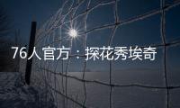 76人官方：探花秀埃奇库姆拇指受伤，将缺席赌城夏联首战