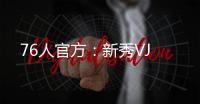 76人官方	：新秀VJ