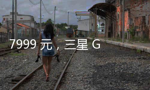 价格据IT之家小伙伴投稿