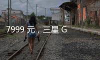 7999 元
，三星 Galaxy Z Flip7 小折叠手机国行价格曝光
