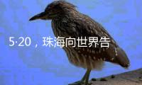 5·20，珠海向世界告白
！