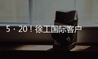 5・20！徐工国际客户节道路分会场：智慧科技与浪漫匠心的全球对话