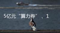 5亿元“算力券” 、1亿元“模型券”�，珠海11条新政助力人工智能与机器人产业腾飞