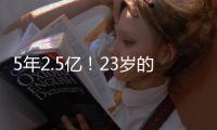 5年2.5亿！23岁的切特
，值得吗？