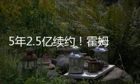 5年2.5亿续约
！霍姆格伦两年仅打147场 雷霆豪赌未来太拼了