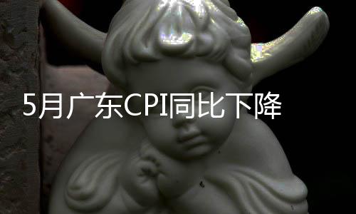 影响CPI下降约0.13个百分点