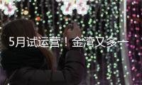 5月试运营！金湾又多一个新商业街