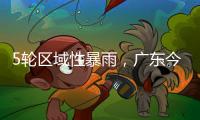 5轮区域性暴雨�
，广东今年“龙舟水”总雨量较往年多两成