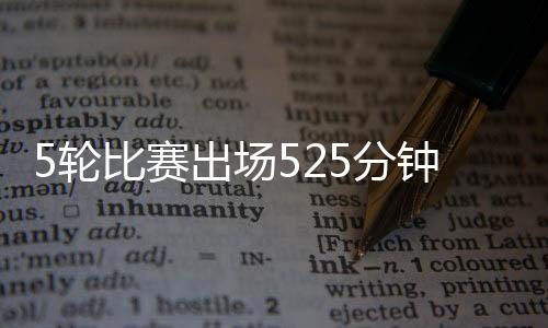 5轮打满时间为450分钟